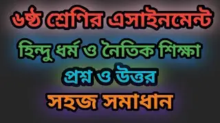 Class 6 Hindu Religion and Moral Education Assignment - Class 6 assignment hindu dhormo noitik sh...