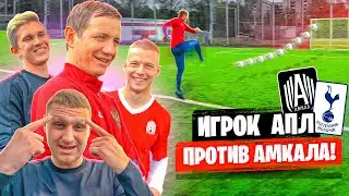 ИГРОК АПЛ ПАВЛЮЧЕНКО и ДУБ vs ЗАЩИТНИКИ АМКАЛА | ЧЕЛЛЕНДЖ НА ЗАШКВАРНУЮ ИСТОРИЮ|РОЗЫГРЫШ APPLE WATCH