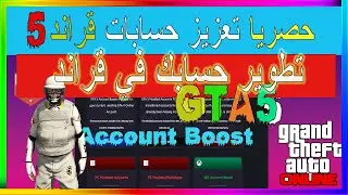 حصري شرح تعزيز سرعة حسابات قراند5  | GTA 5