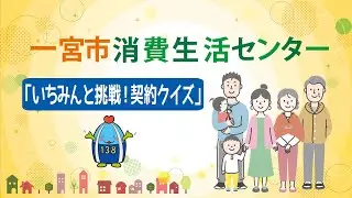 いちみんと挑戦！契約クイズ