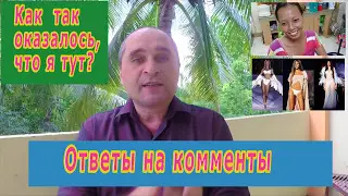 Как найти жену на Филиппинах, Как я выбрал Филиппины, Ответы на комменты