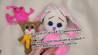 Второй отчёт в проекте #101амигуруми_2023 (36/101)