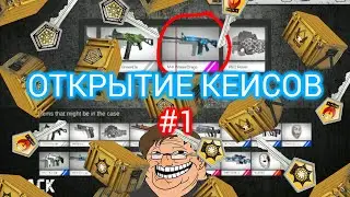 Открытие кейсов в Standoff #1 - M4 Water Dragon!!!