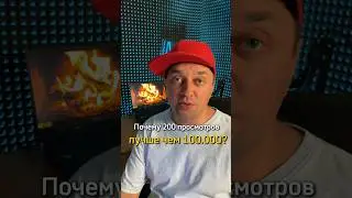 Почему 200 лучше чем 100.000 просмотров!?