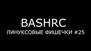 BASHRC ► Linux Tips #25