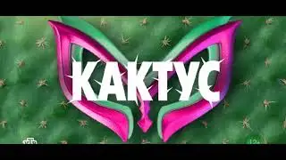 Шоу маска 5 сезон 1 выпуск кактус попурри "Ты горишь как огонь и Каким ты был, таким остался"