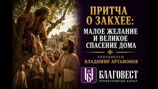 Проповедь Протоиерея Владимира Артамонова. 18 февраля, 2024 года. Неделя о Закхее. Сретение