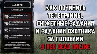 (УСТАР.)НЕ РАБОТАЮТ ТЕЛЕГРАММЫ, СЮЖЕТ И ЛЕГЕНДАРНЫЕ ПРЕСТУПНИКИ+ОШИБКА 0x99380000 В RED DEAD ONLINE