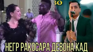 Азизхони Ризо Базми Туёна 2020 негр ракосара девона кард