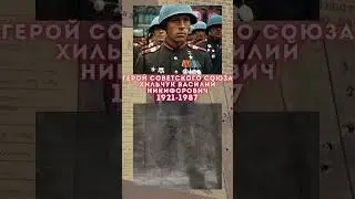 Герой Советского Союза – Хильчук Василий Никифорович