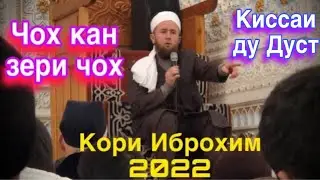Кори Иброхим 2022 Чох кан зери чох Киссаи аламовар