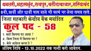जिला सहकारी केन्द्रीय बैंक मर्यादित भर्ती 2022 | Mahasamund, Gariyaband, RaipurBalaudabazar Vacancy