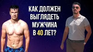 Как ДОЛЖЕН ВЫГЛЯДЕТЬ МУЖЧИНА  в 40 лет 