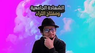 هل الشهادة الجامعية تصنع الثراء والنجاح في الحياة العملية؟ ماذا يحصل اذا تركت الجامعة؟