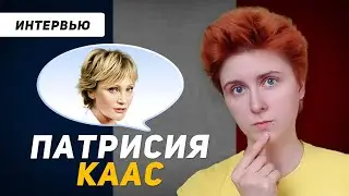 Французский по интервью: Патрисия Каас