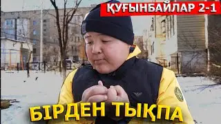 Ұятсыз нәрсе үйретпе! / OMG Қуғынбайлар 2 сезон 1 серия
