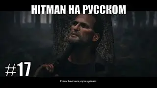 Место рождения и смерти Провиденса ➤ Прохождение серии Hitman на русском #17
