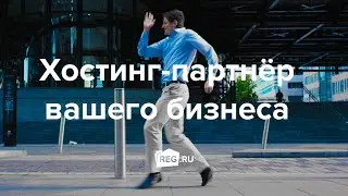 Hosting partner of your business: join happy customers REG.RU