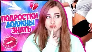 КАЖДЫЙ ПОДРОСТОК ДОЛЖЕН ЗНАТЬ ЭТО