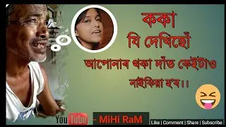 ককাৰ মাত ফুটা আগত দাঁত ভাগিব। ||Assamese funny video || MiHi RaM || Roast.