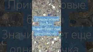 шикарные бусины , супер блеск , значит будет новая сумочка #beading #beadingtutorial