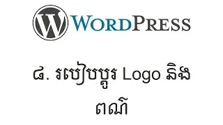 Lesson 8: How to Change Logo and Colors in WordPress