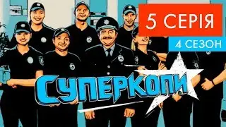 СуперКопи - 4 | 5 серія | НЛО TV
