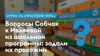 Ивлеева VS Народ. Смогут ли прохожие ответить на вопросы Собчак? Когда правил Петр I?