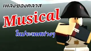 ดนตรีบรรเลงแห่งสนามรบในประเทศต่างๆ | Guts and Blackpowder