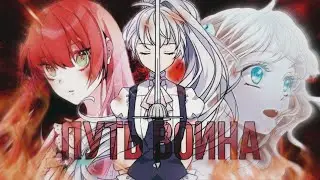 [AMV/MMV] На путь воина встаю|| Manga MIX || 
