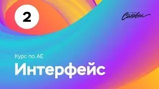 Курс по After Effects -  урок №2 - 