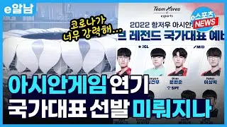 아시안게임 예선 2023년 이후로 연기, 항저우 개최지 변경되나?ㅣe알남
