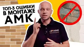 Это надо знать! ТОП-3 ошибки при монтаже АМК / Отделка дома и интерьеров