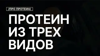 Протеин из ТРЕХ Видов! Какой Протеин Выбрать Для Лучшего Результата