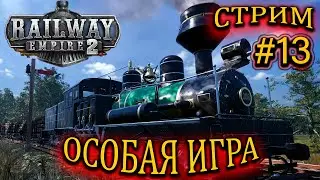 ✅Railway Empire 2!🔥ОСОБАЯ ИГРА! #13 ВСЁ ЗАНОВО СТРОИМ! 🚂🚂🚂 2К СТРИМ