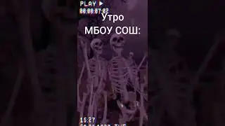 Утро в МБОУ СОШ: 