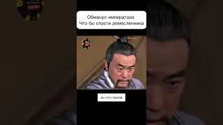 Обманул императора что бы спасти ремесленника 