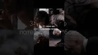 31 серия фф потерянная любовь 💚✨💋;для прекраснейшей dark_lady_ise
