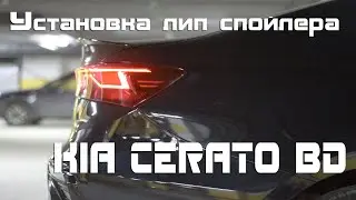 Установка Лип спойлер на KIA CERATO 4 (BD)