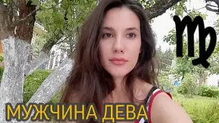 МУЖЧИНА ДЕВА♍