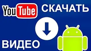 Как скачать видио с ютуба на Андроинд ?????