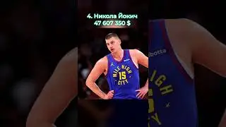 Топ 5 самых богатых баскетболистов 🤑