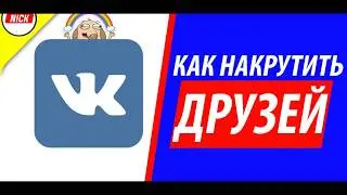КАК НАКРУТИТЬ ДРУЗЕЙ ВК 2019