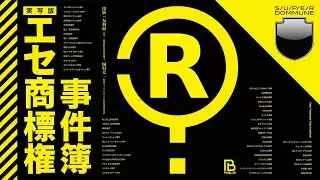 #DOMMUNIMATION - Publib Presents 実写版「エセ商標権事件簿」