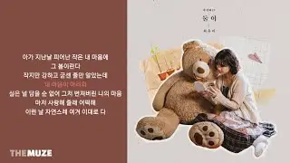 최유리(Choi Yu Ree) - 그래도 | 가사