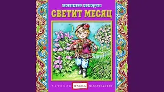 Светит месяц, Ч. 1