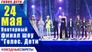🔔 Повторный финал шоу 