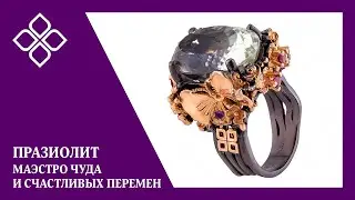 Как стать уверенным в себе и прийти к успеху? Празиолит камень и его магические свойства