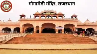 Goji Ji Maharaj ka Mandir Gogamedi district Hanuman garh Rajasthan video #travel #india #gogaji