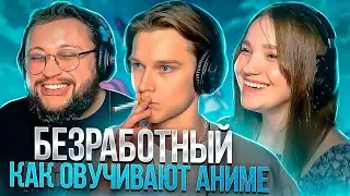БЕЗРАБОТНЫЙ как озвучивают аниме